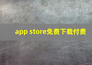 app store免费下载付费